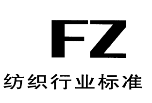 纺织 FZ