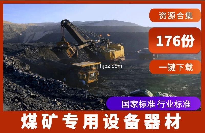 煤矿专用设备器材相关标准整理176份打包下载