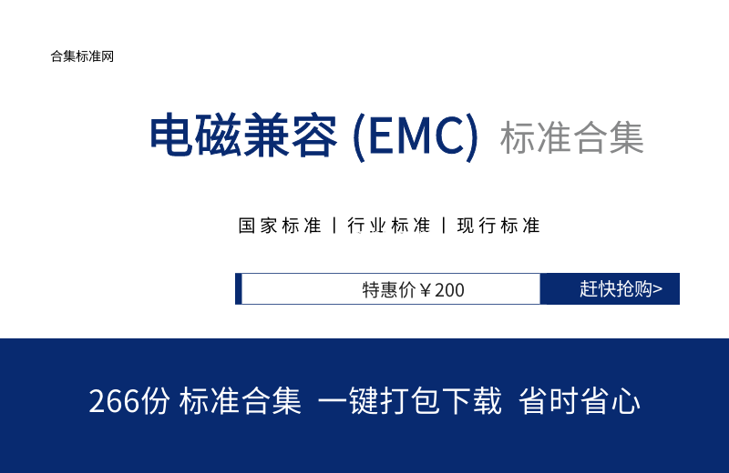 电磁兼容性（EMC）标准汇编 266份