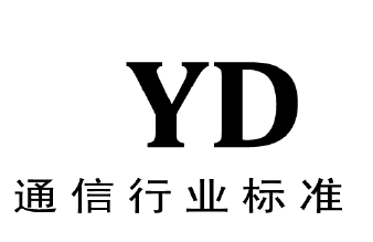 通信 YD
