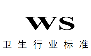 卫生 WS