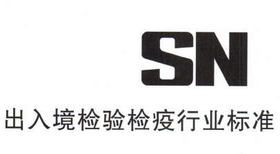 检验检疫 SN