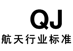航天 QJ