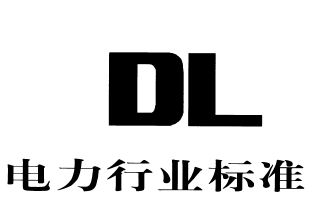 电力 DL
