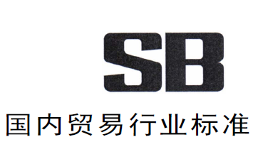 国内贸易 SB