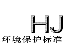 环保 HJ