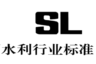 水利 SL