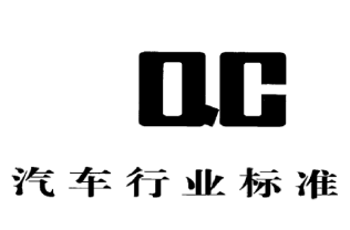 汽车 QC