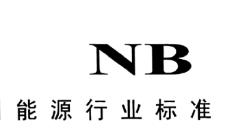 能源 NB