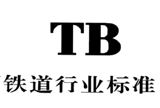 铁道 TB