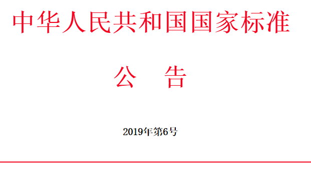 中华人民共和国国家标准批准发布公告 2019年第6号