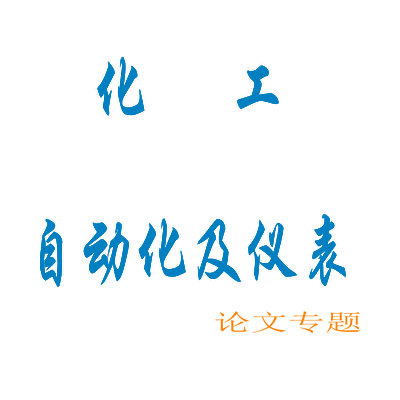 化工自动化及仪表