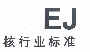 核工业 EJ