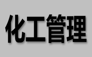 化工管理