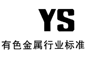 有色金属 YS