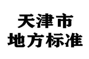 天津市