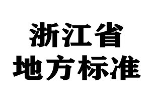 浙江省