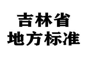 吉林省