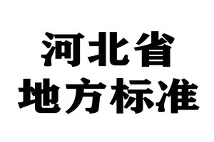 河北省