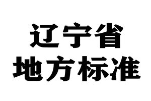 辽宁省