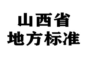 山西省