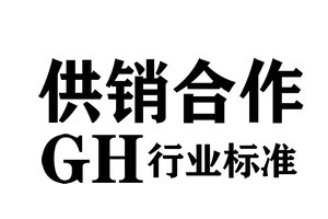供合 GH