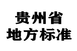 贵州省