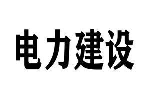 电力建设