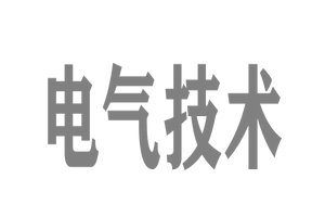 电气技术