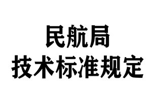 铁路相关标准和技术规定