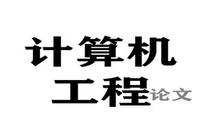 计算机工程