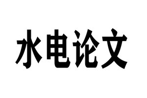 水电