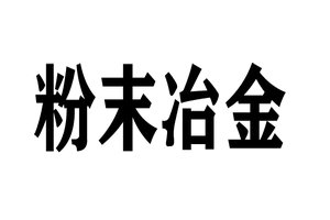 粉末冶金