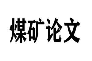 煤矿