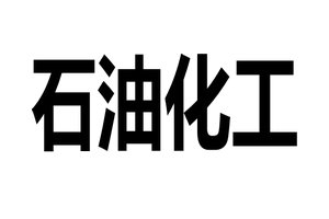 石油化工