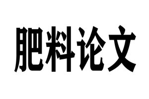 肥料