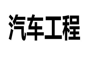 汽车工程