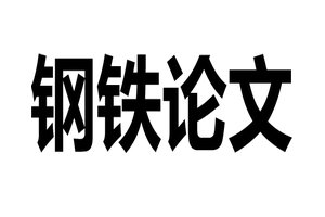 钢铁