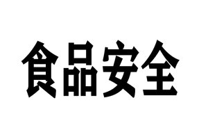 食品安全