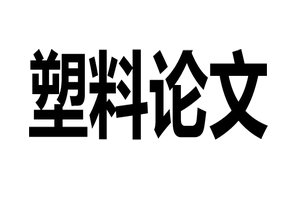 塑料