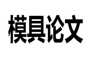 模具
