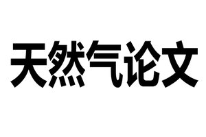 天然气