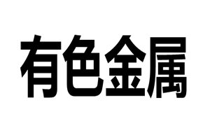 有色金属