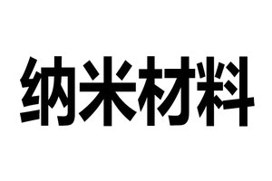 纳米材料