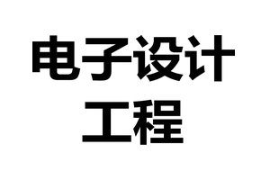 电子设计工程