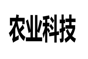 农业科技