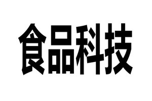 食品科技