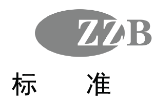 浙江制造团体标准
