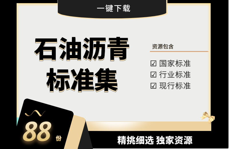 石油沥青方面标准规范合集 共88份