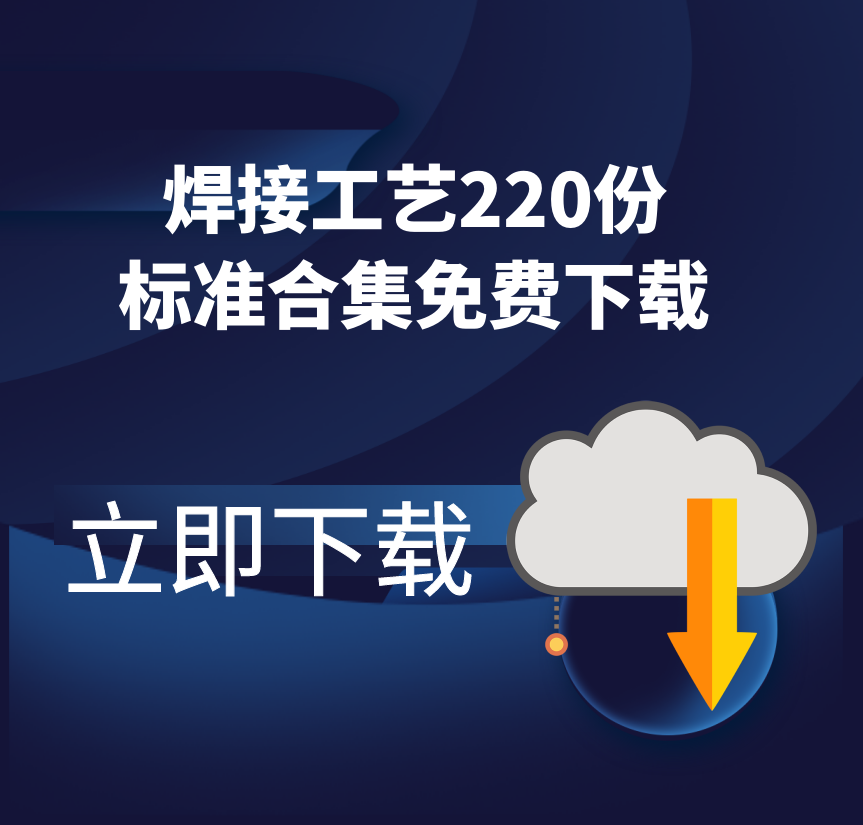 焊接与切割工艺与材料标准220份打包下载
